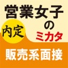 営業女子のミカタ　販売系面接