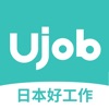 Ujob-日本华人求职招聘平台