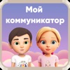 Мой Коммуникатор - iPhoneアプリ