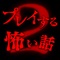 選択肢によって結末が変わるホラーノベルゲーム