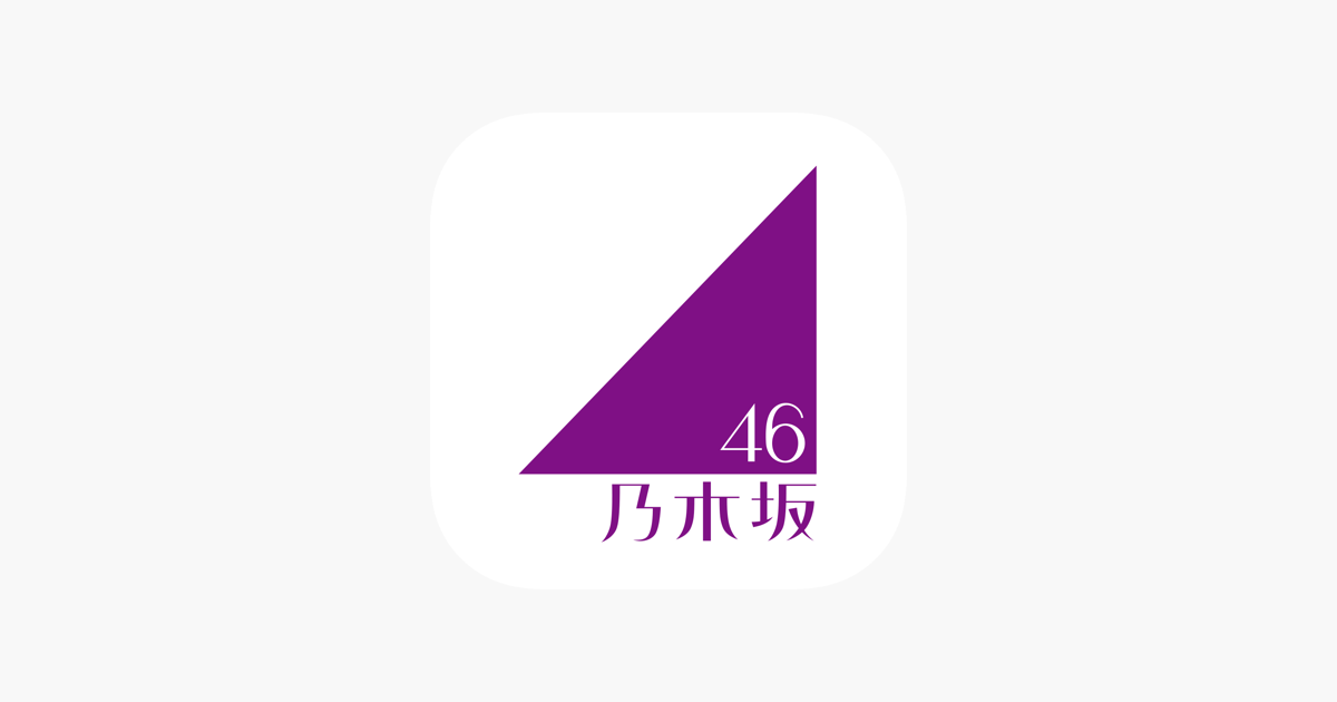 乃木坂46メッセージ をapp Storeで