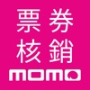 momo核銷