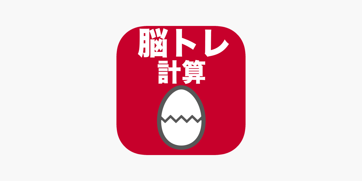 脳トレ計算のたまご On The App Store