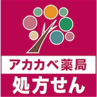 アカカべ薬局お薬手帳