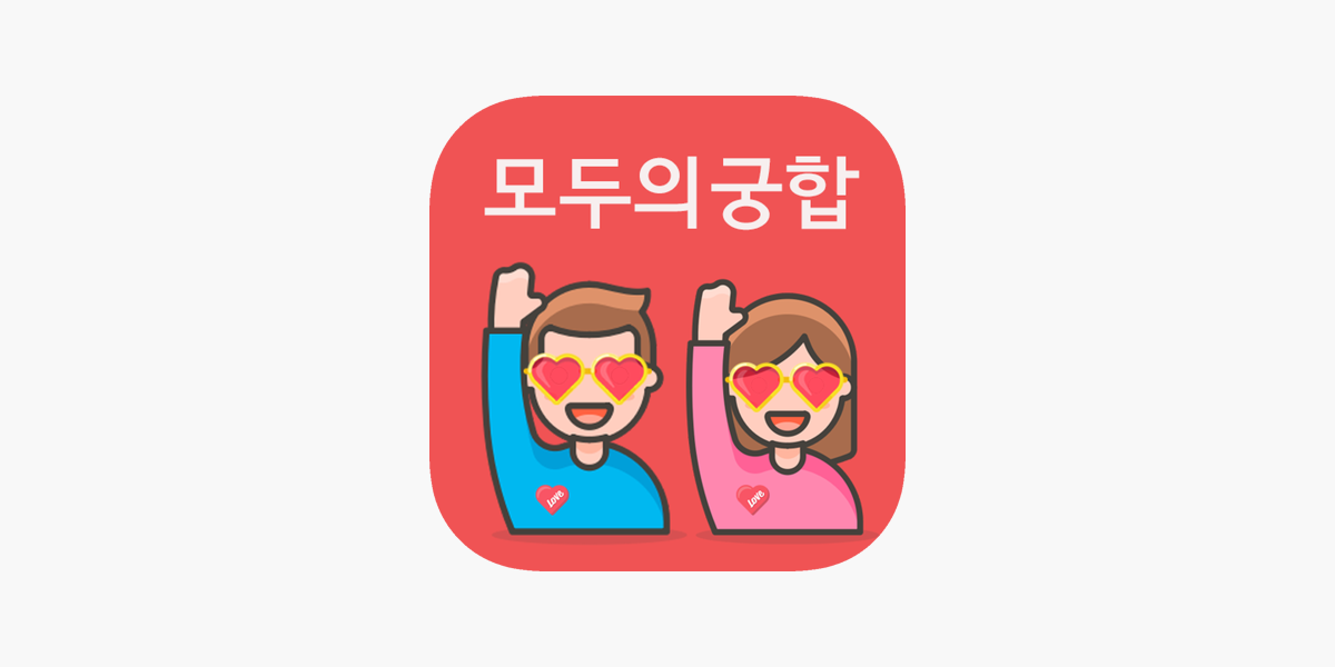 모두의 궁합 Su App Store