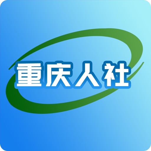 重庆人社 iOS App