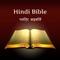 Icon Hindi Bible - पवित्र बाइबिल