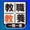 教員採用試験に対応した教職教養のクイズアプリです。小学校や中学校の教員、先生を目指している人はぜひ、本アプリをお試しください。