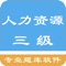 本应用精心收集了4800多道三级人力资源管理师考试试题，包括