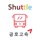 셔틀(탑승객)