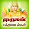 Murugan Bakthi Songs - Listen to 100s of the best murugan bakthi songs in Tamil