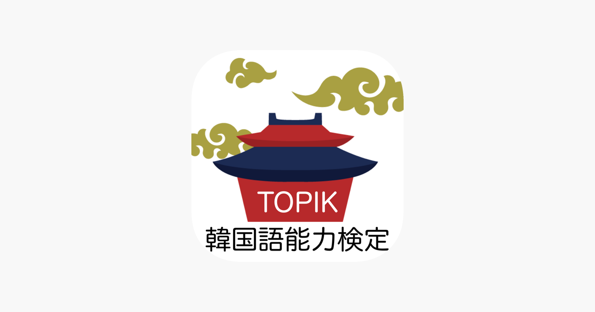 ‎TOPIK 韓国語能力検定 単語アプリ On The App Store