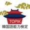 本アプリは、TOPIK(韓国語能力検定)の頻出単語アプリです。