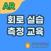 부천대전자회로실습AR