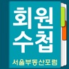 회원수첩-서울부동산포럼