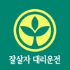 잘살자 대리운전