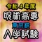 ●呪術廻戦ファン必見！クイズアプリ『呪術廻戦　呪術高専東京校入学試験』