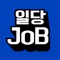 일당JOB이 여러분의 구인·구직 근심·걱정이 해결될 수 있도록 도와드립니다