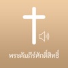 Thai Bible Audio HD