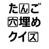 単語穴埋めクイズ