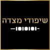 שיפודי מצדה ערד-כשר מהדרין