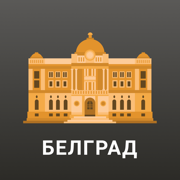 Белград Путеводитель и Карта