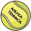 АЗБУКА ТЕННИСА