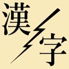 Instant Kanji - iPadアプリ