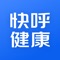 快呼健康是互联网医疗综合服务平台，旨在协助解决国人“看病难、买药贵”的难题。全国公立医院医师在线提供健康咨询、快速问诊、实时问诊等医疗服务，图文、电话皆可。方便、快捷、专业、严谨、可信赖。后续更有检查报告解读、健康评估、复诊开方、送药到家、私人医生、专病专科等医疗服务。