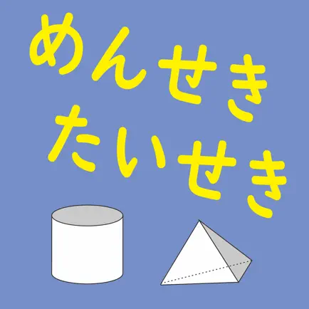 面積・体積の算数計算「きゅうせきくん」 Читы