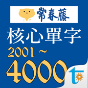 常春藤109課綱核心單字