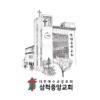 삼척중앙교회
