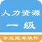 本应用精心收集了4600多道一级人力资源管理师考试试题，包括