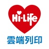 Hi-Life 雲端列印