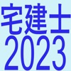 宅建士2023