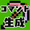 コマンド生成 for マインクラフト（マイクラ）