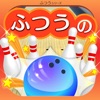 ふつうのボウリング 人気のボーリングゲーム - iPhoneアプリ