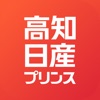 高知日産プリンス販売