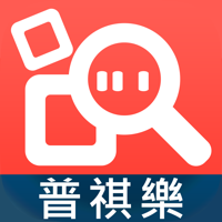 普祺樂