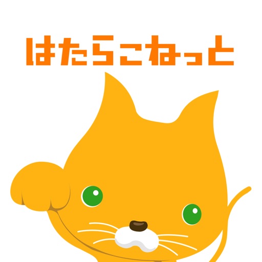 はたらこで派遣の求人探し Download