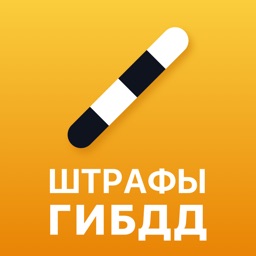 РосШтрафы: проверка штрафов