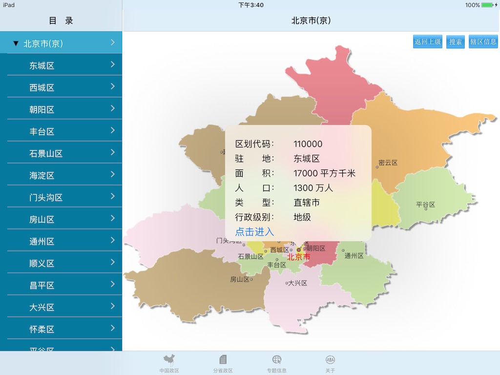 全国行政区划信息查询平台 screenshot 3