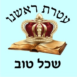 אש שכל טוב