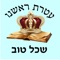 Sechel Tov of Rabbi David Abihassira "Ateret Roshenu" with Perush Ein HaSechel and Binat HaSechel with search option, bookmark, learnning program, and also Zurat Hadaf of the book