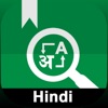 English Hindi Dictionary Pro