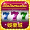 體驗世界上最棒的免費777老虎機App  - 「Slotomania」！ 