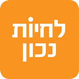 לחיות נכון