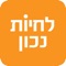"Welcome to the לחיות נכון members app