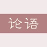 Get 论语-孔子论语全篇诵读 for iOS, iPhone, iPad Aso Report