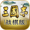 三国志・战棋版 - Lingxi Games Inc.